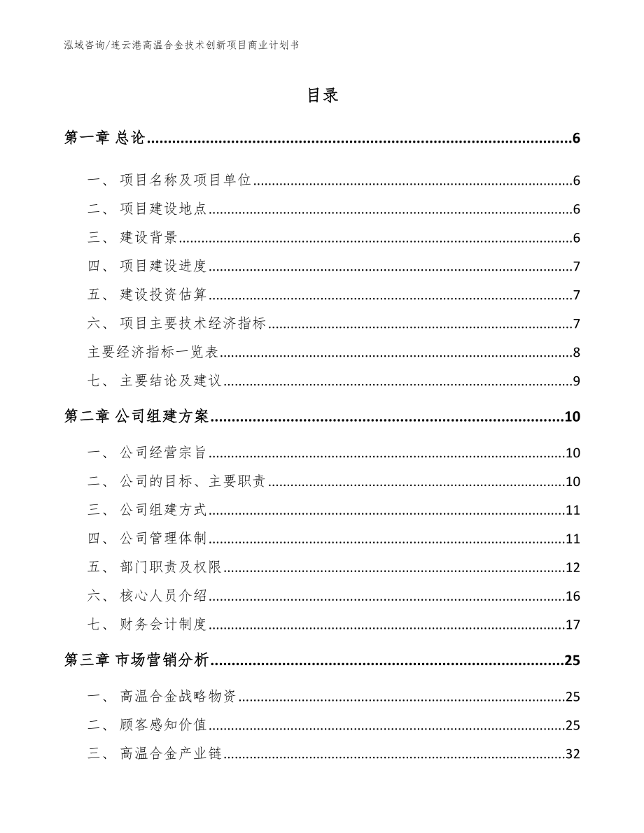 连云港高温合金技术创新项目商业计划书_第1页