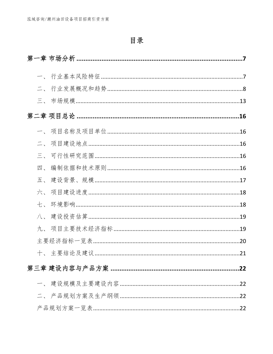 潮州油田设备项目招商引资方案_第1页