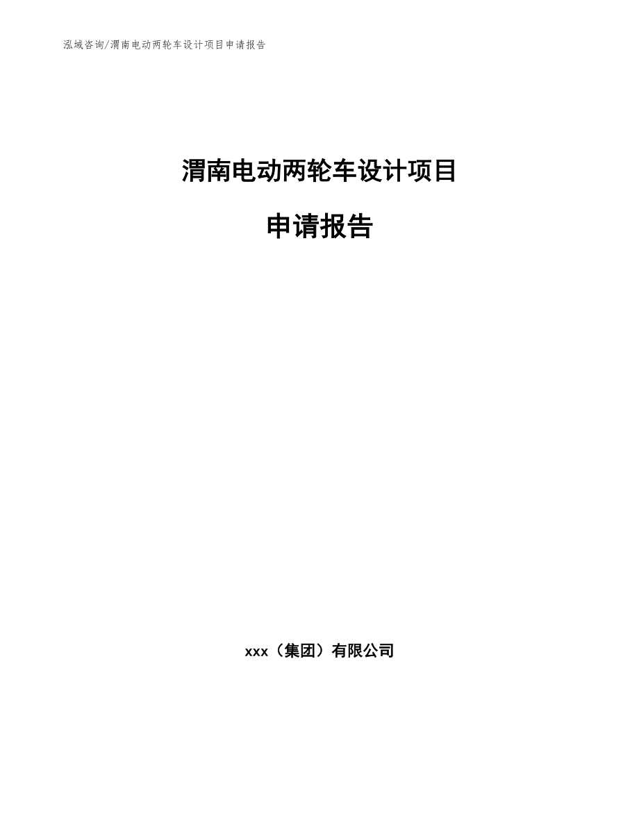 渭南电动两轮车设计项目申请报告_第1页