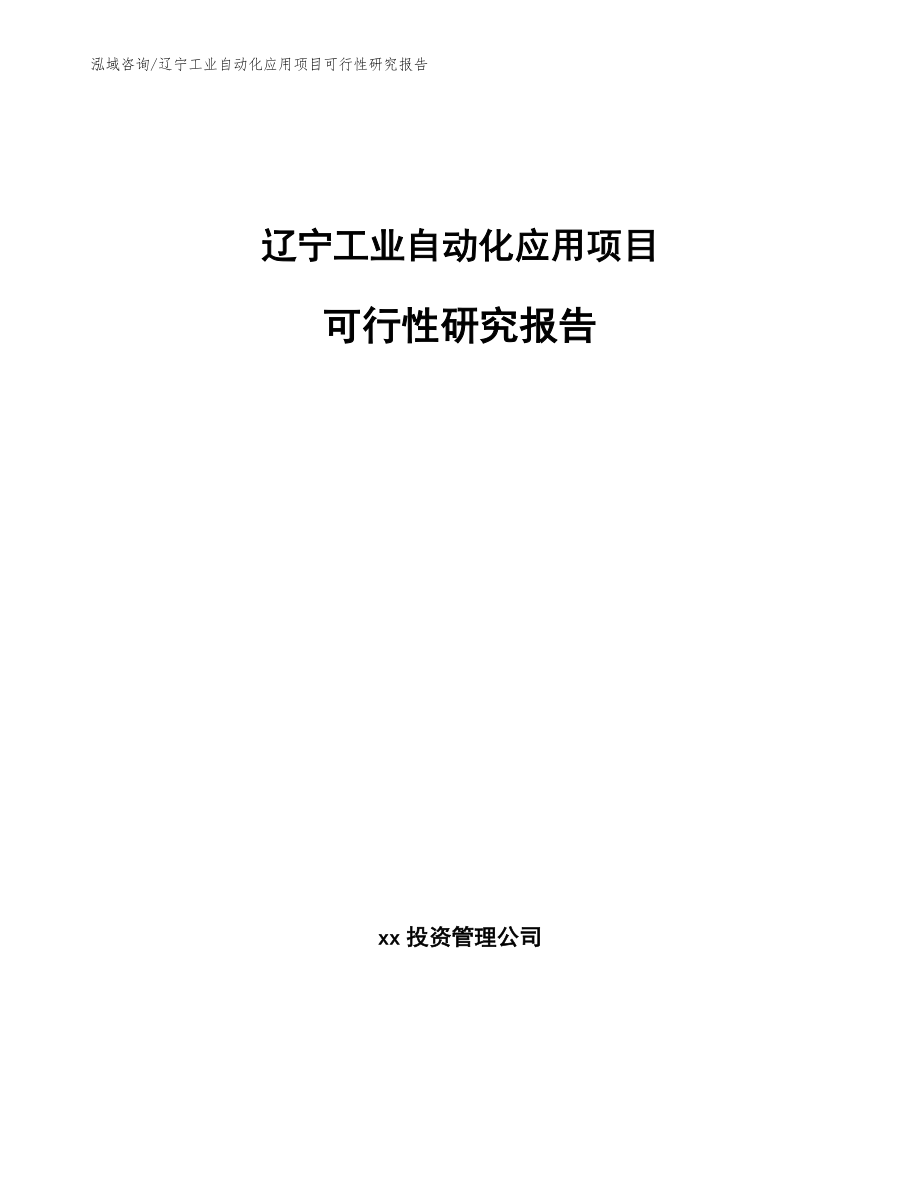 辽宁工业自动化应用项目可行性研究报告_第1页