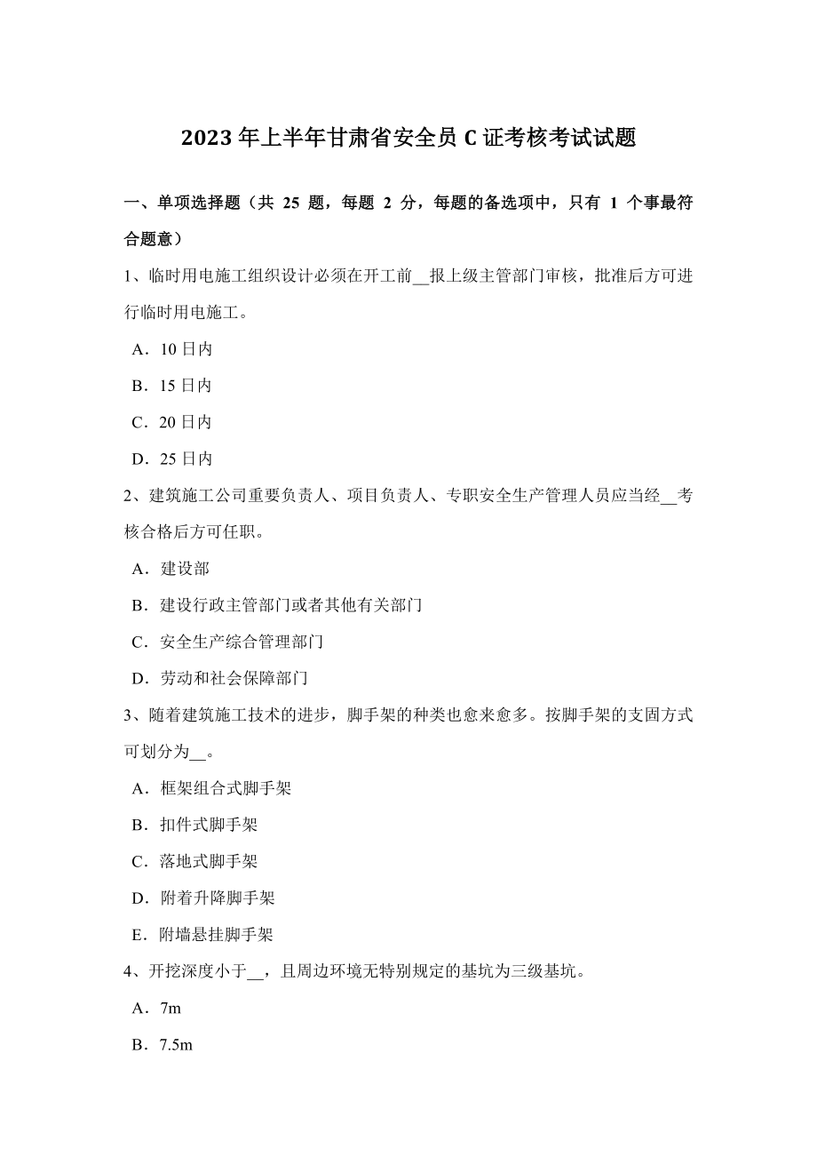 2023年上半年甘肃省安全员C证考核考试试题_第1页