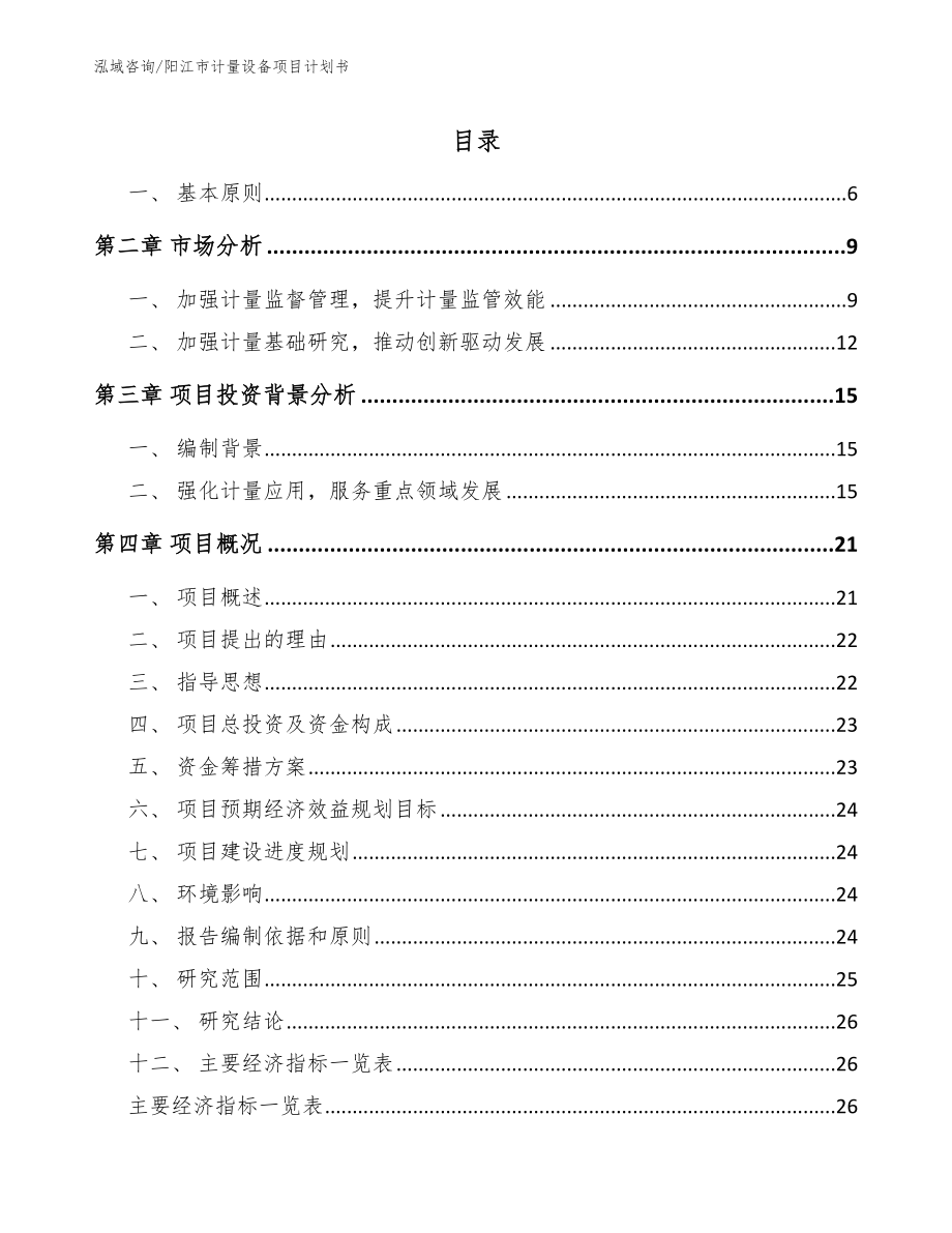 阳江市计量设备项目计划书_范文模板_第1页