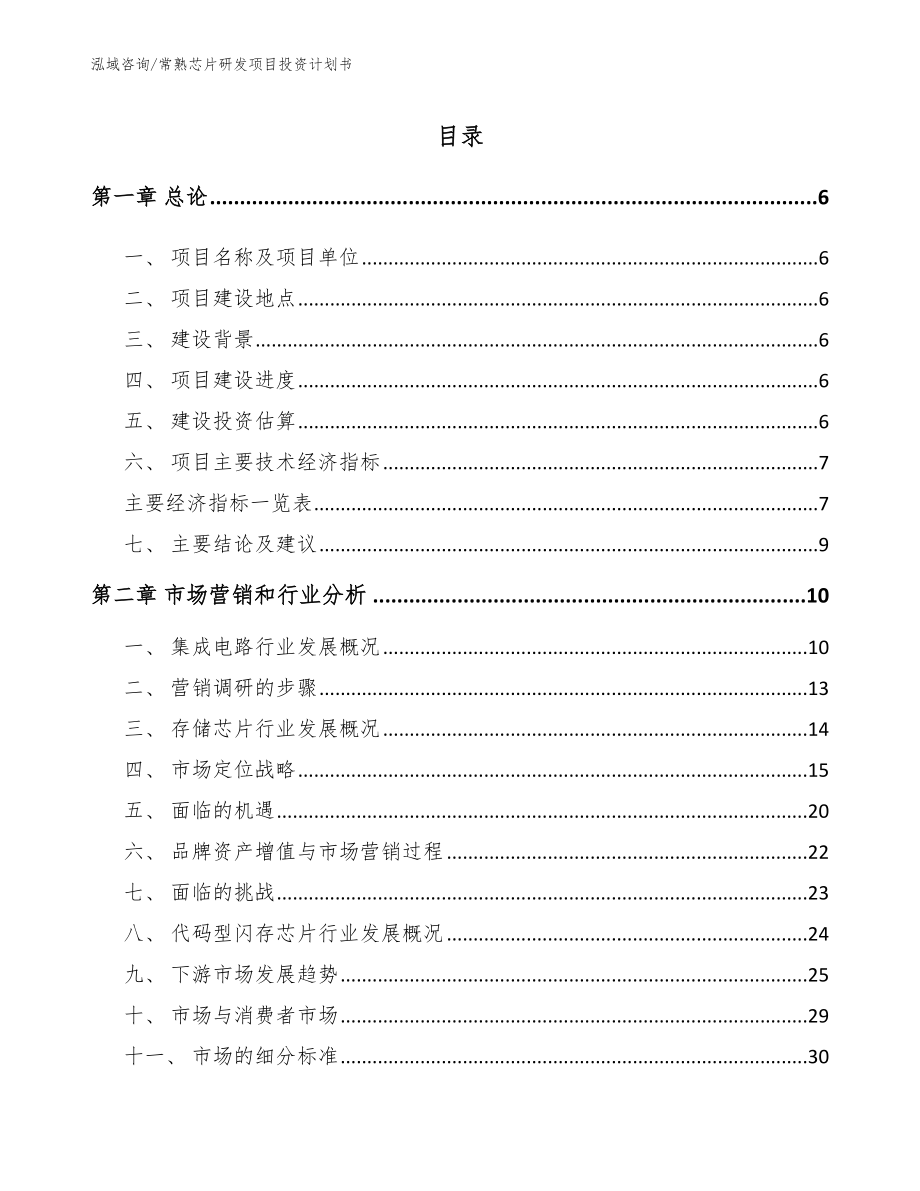 常熟芯片研发项目投资计划书【范文模板】_第1页