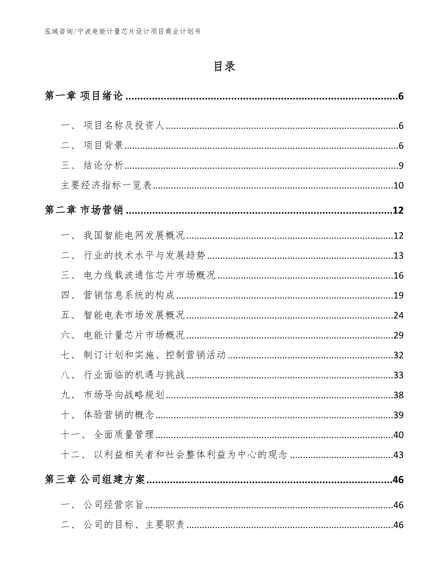 宁波电能计量芯片设计项目商业计划书_参考模板_第1页