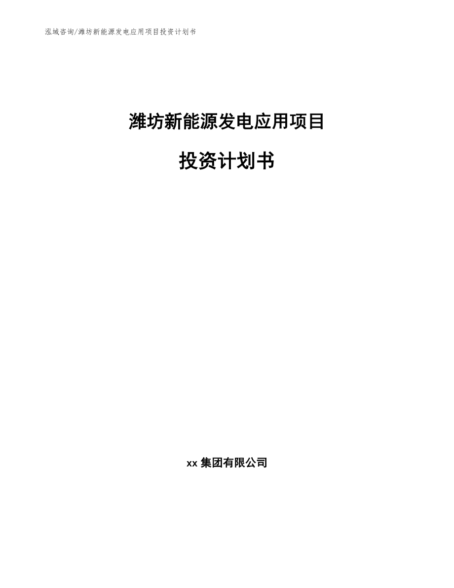 潍坊新能源发电应用项目投资计划书_范文_第1页