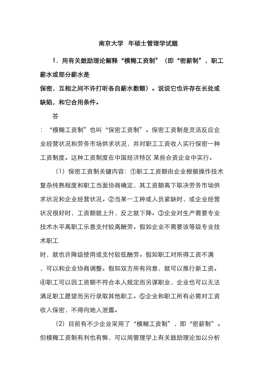 2023年南京大学管理学原理真题参考答案_第1页