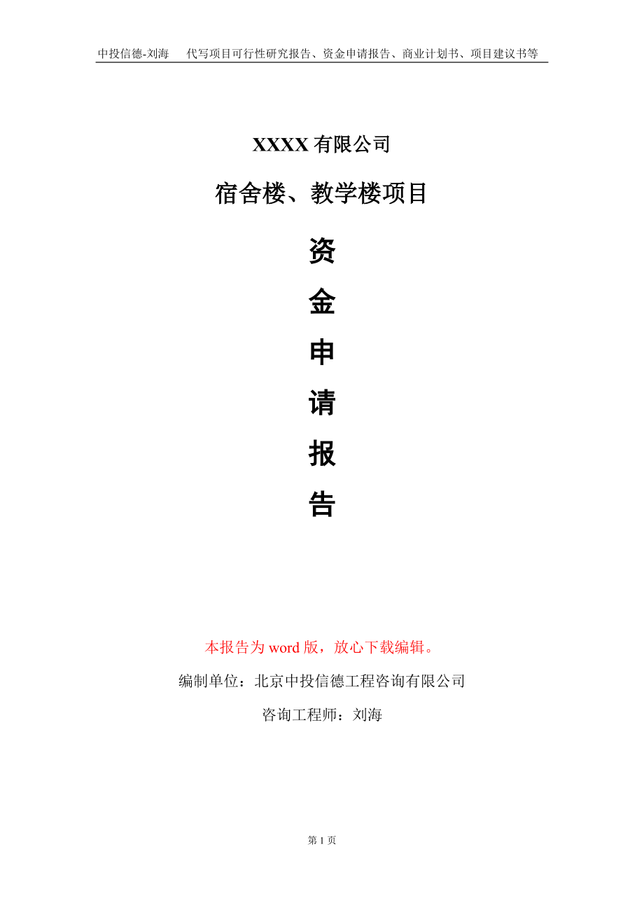 宿舍楼、教学楼项目资金申请报告写作模板定制_第1页