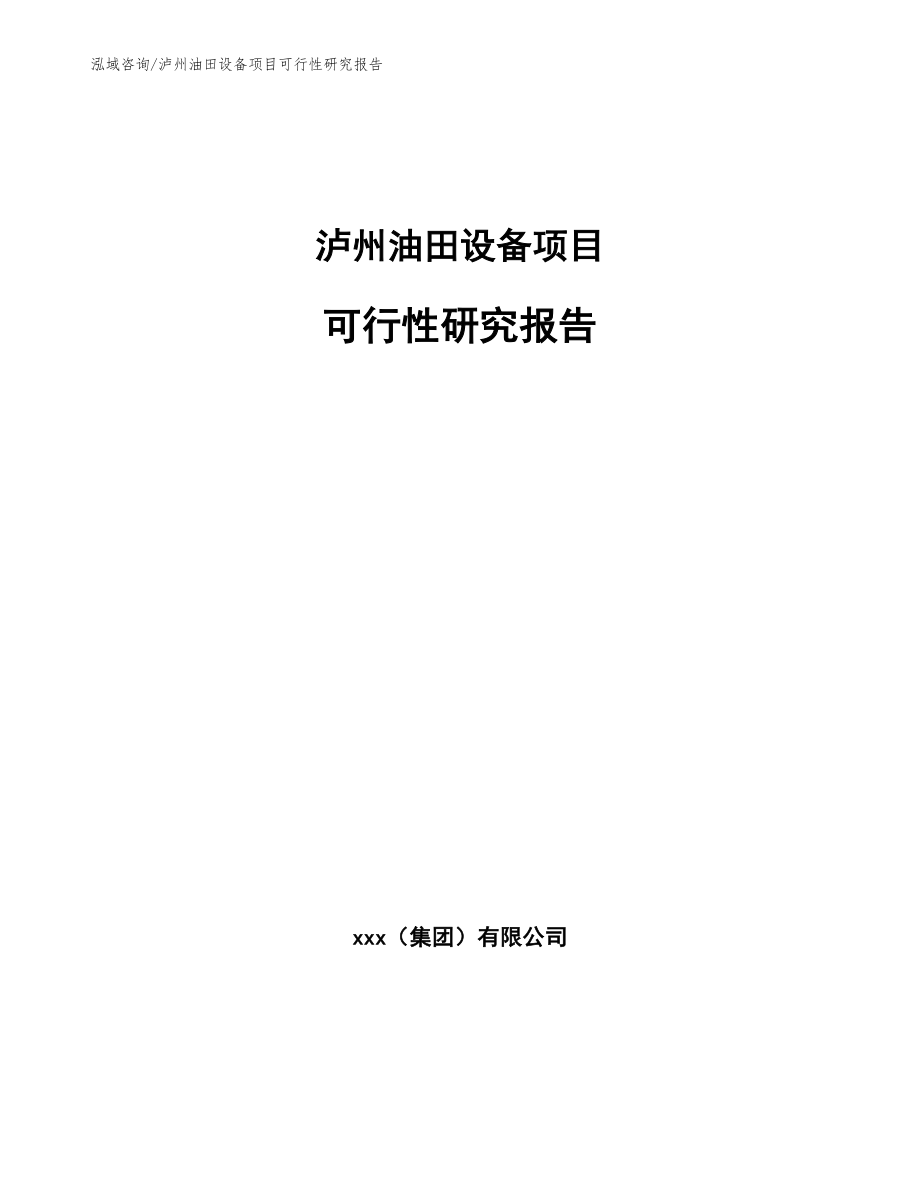 杭州油田设备项目可行性研究报告（参考模板）_第1页