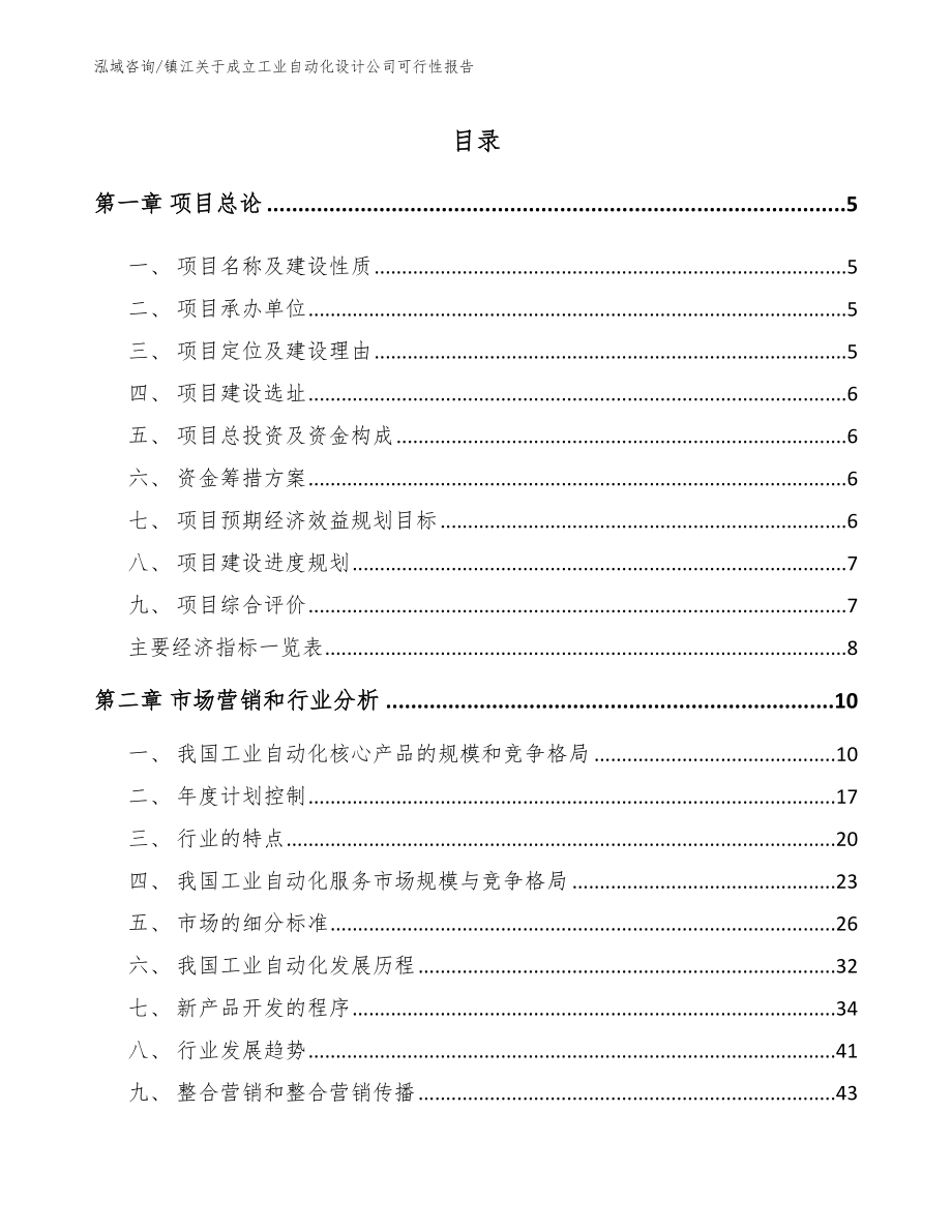 镇江关于成立工业自动化设计公司可行性报告（模板范本）_第1页