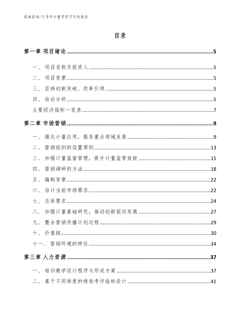 义马市计量项目可行性报告_第1页