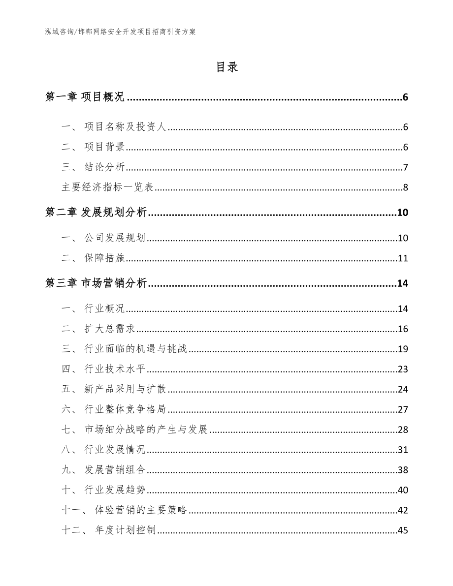 邯郸网络安全开发项目招商引资方案（范文模板）_第1页