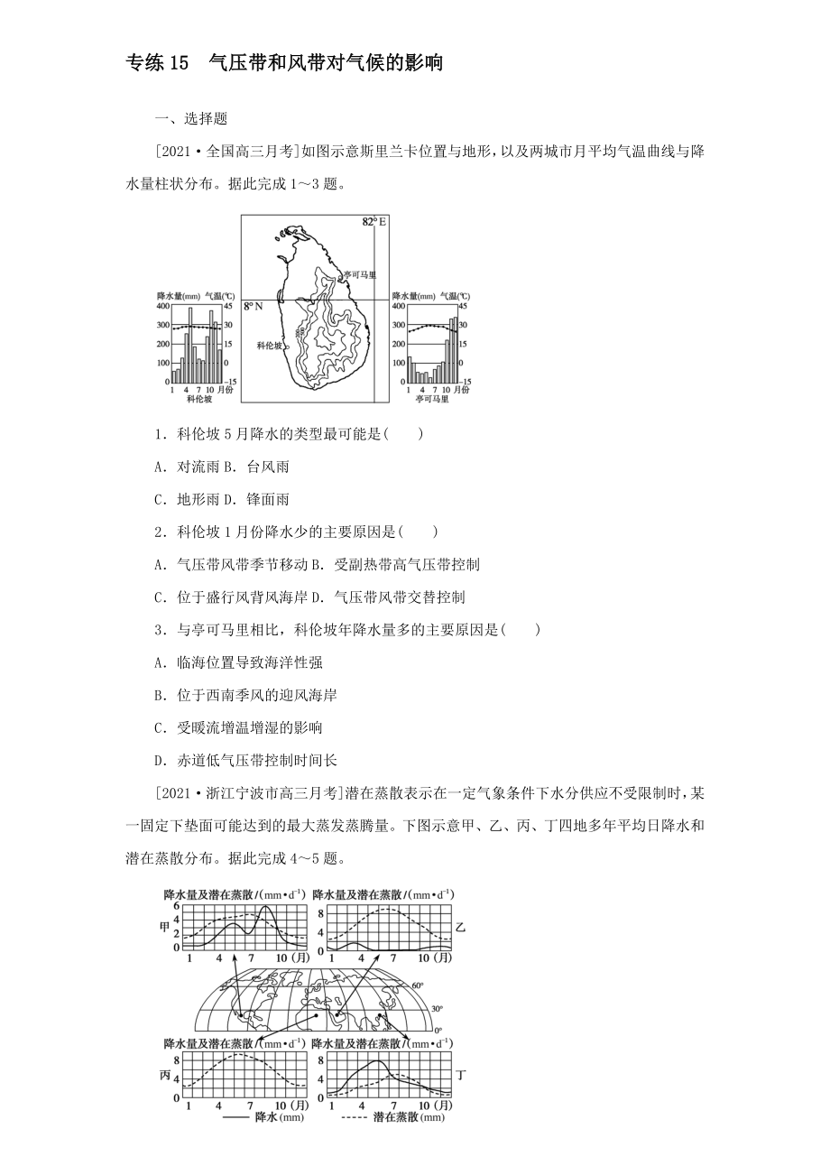 2022届高考地理一轮复习专练15气压带和风带对气候的影响【含答案】_第1页