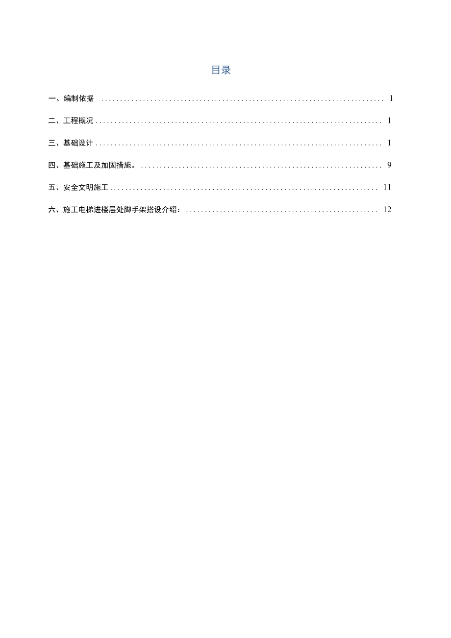 施工电梯基础施工方案_第1页