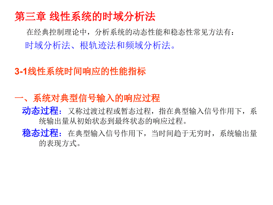 自动控制原理ppt课件-第3章-线性系统的时域分析方法概要_第1页