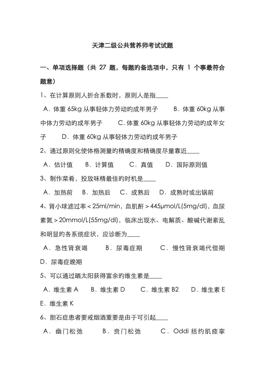 2023年天津二级公共营养师考试试题_第1页