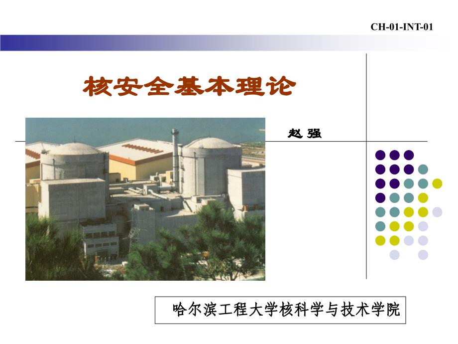 核安全基本理论知识课件_第1页