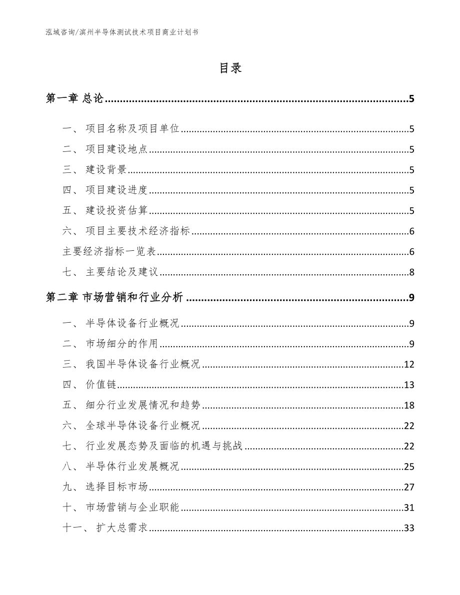 滨州半导体测试技术项目商业计划书（参考模板）_第1页