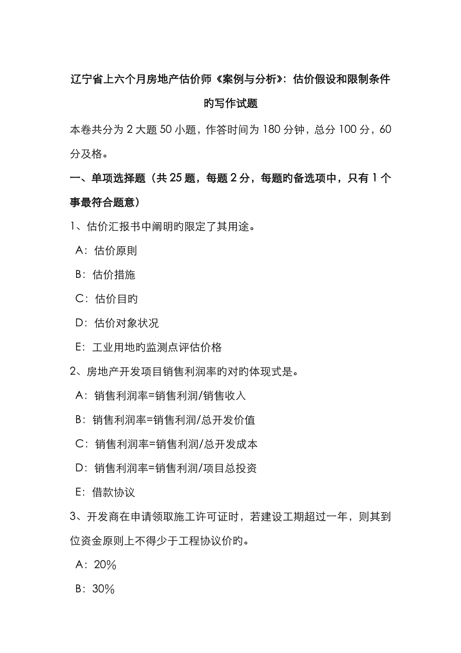 2022年辽宁省上半年房地产估价师案例与分析估价假设和限制条件的写作试题_第1页