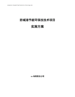 防城港节能环保技技术项目实施方案_参考模板