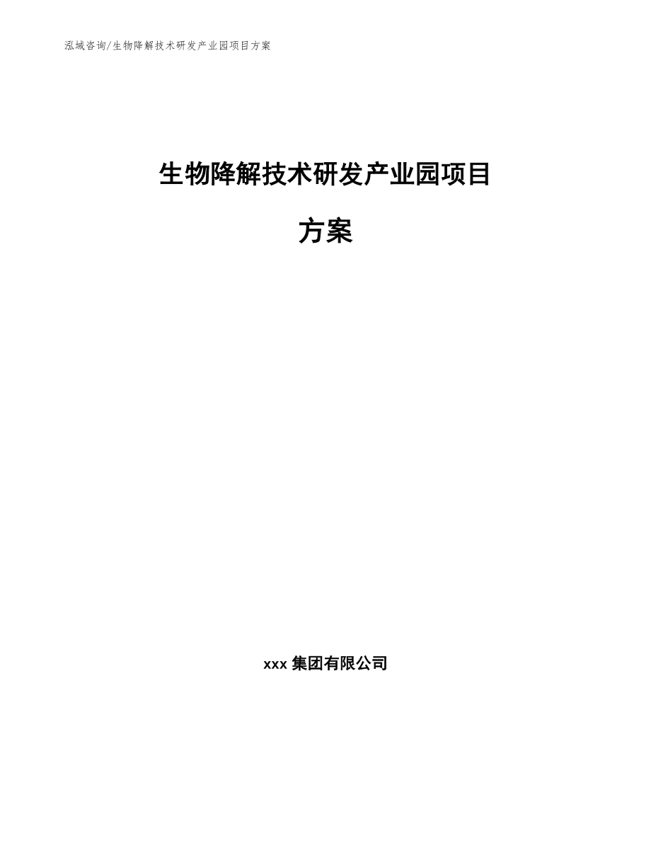 生物降解技术研发产业园项目方案模板范文_第1页