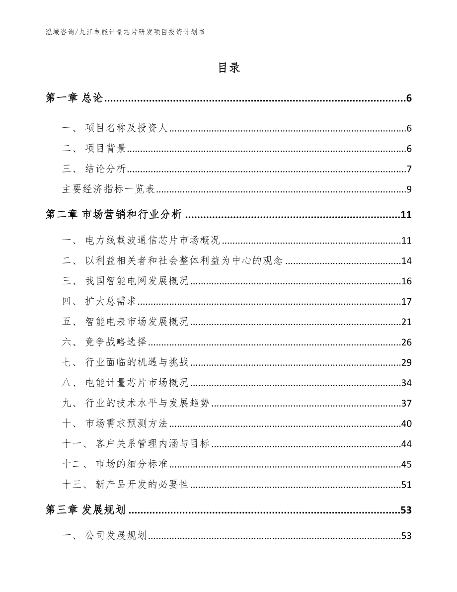 九江电能计量芯片研发项目投资计划书_参考模板_第1页