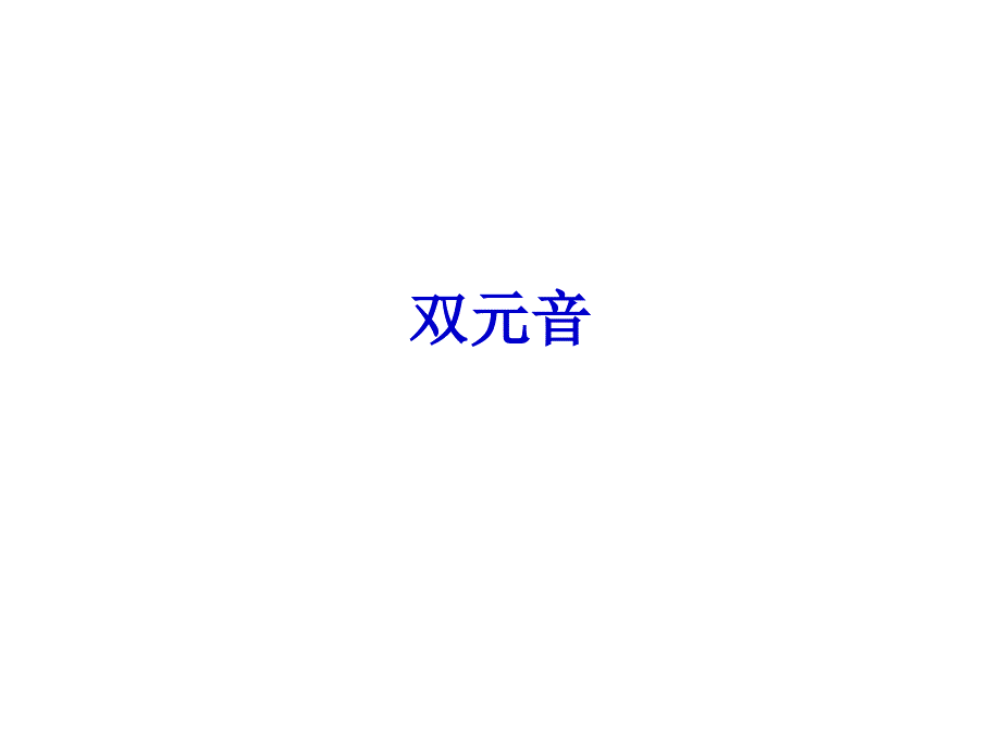 最全双元音发音规则_第1页