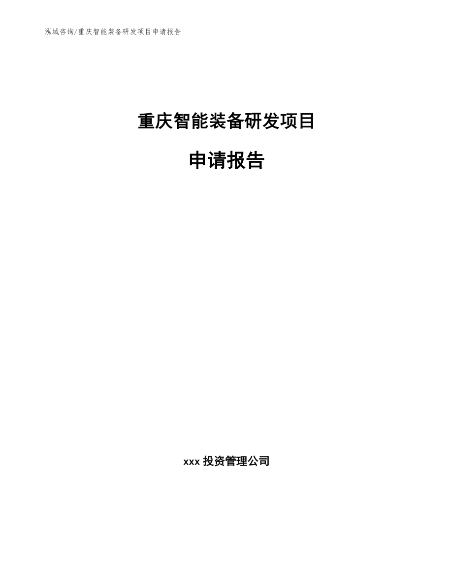 重庆智能装备研发项目申请报告【参考模板】_第1页