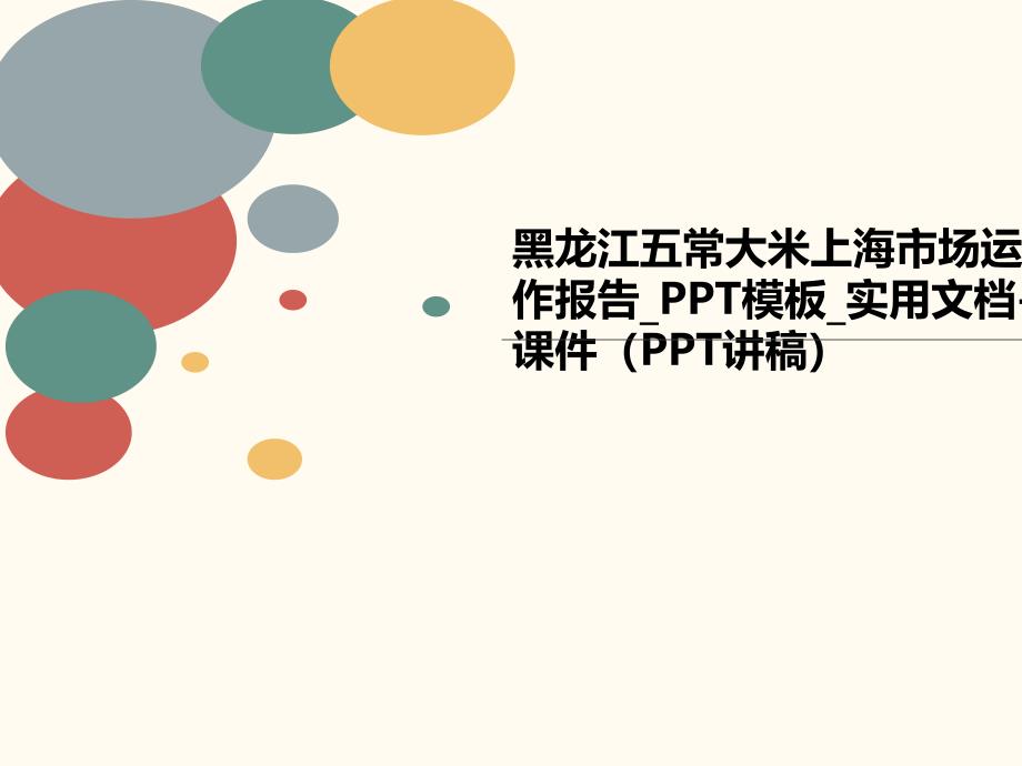 黑龙江五常大米上海市场运作报告_模板_实用-课讲义件(讲稿)课件_第1页