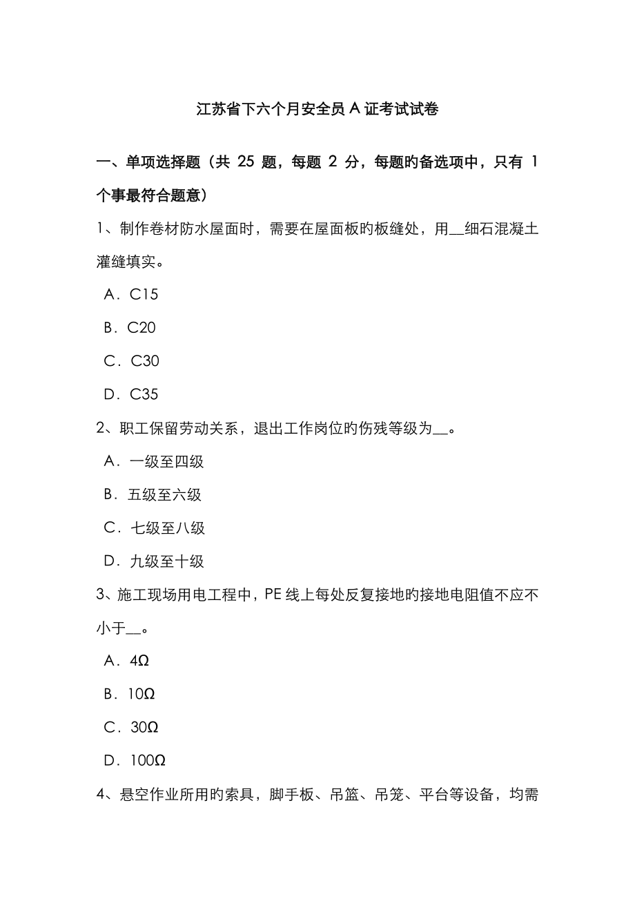 2023年江苏省下半年安全员A证考试试卷_第1页