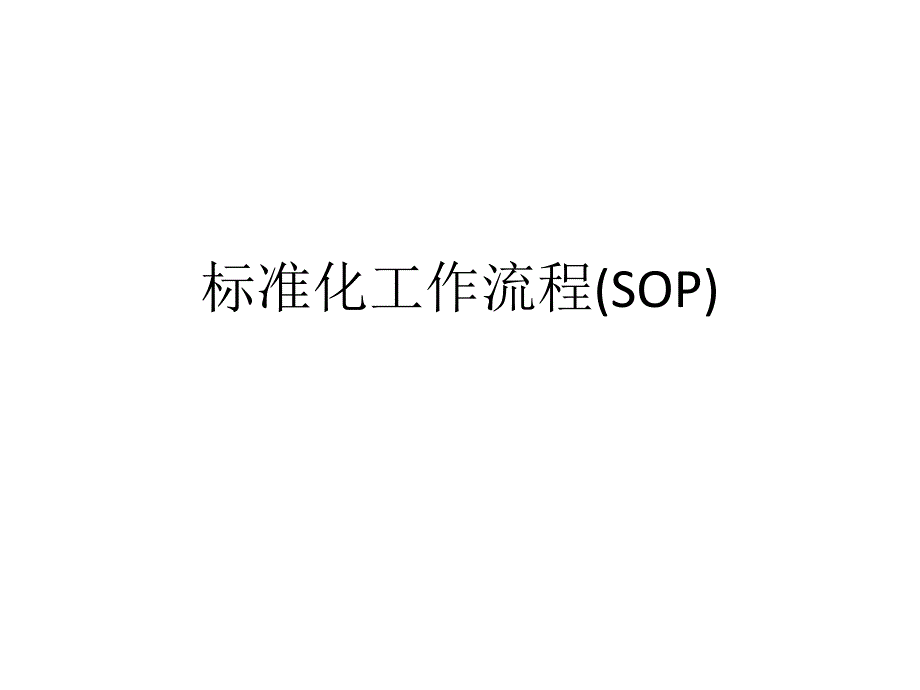 标准化工作流程(SOP)_第1页