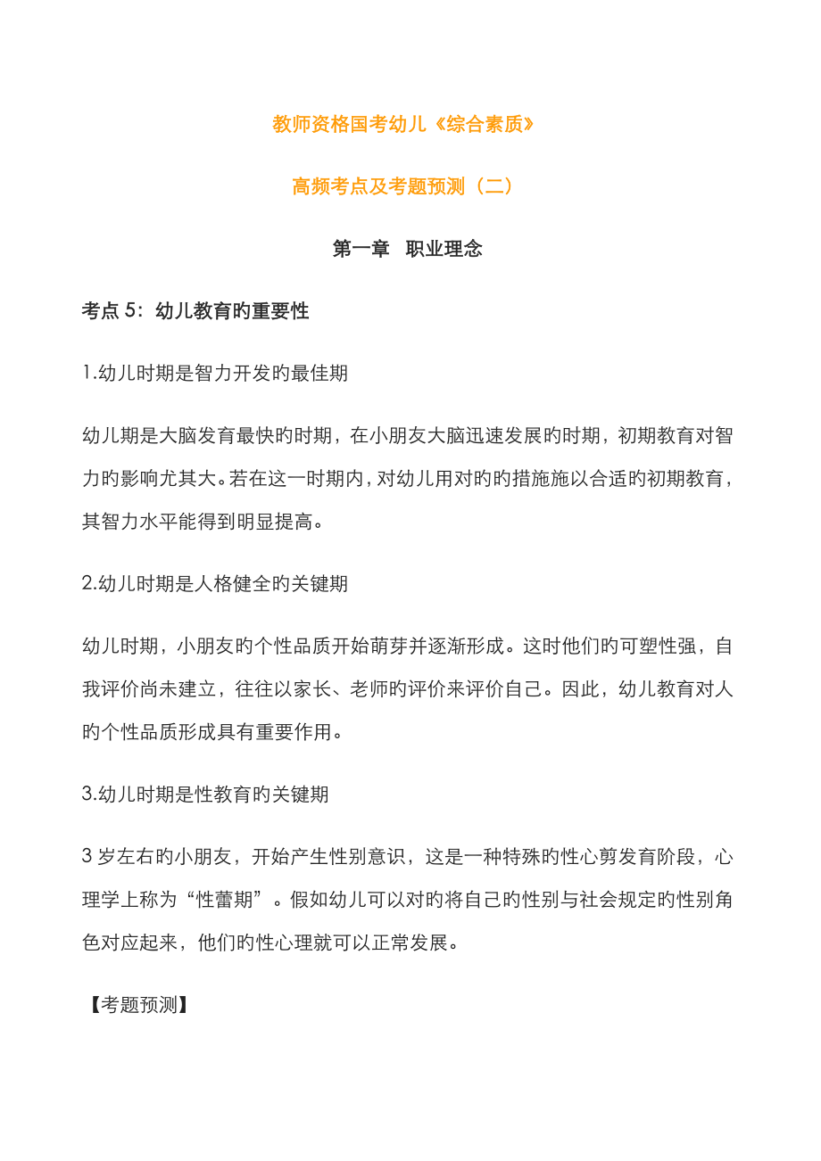 2023年重点教师资格国考幼儿综合素质高频考点及考题预测二_第1页