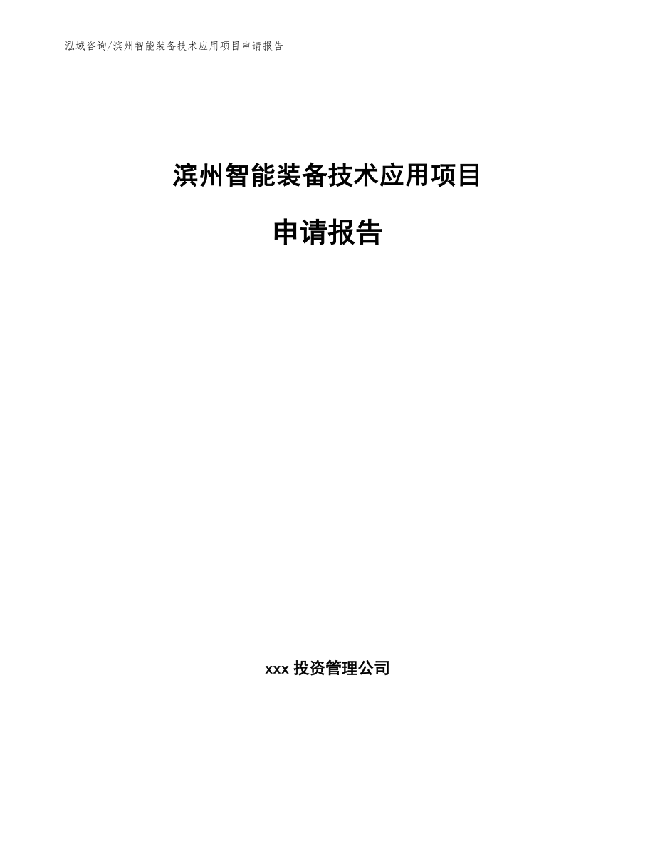 滨州智能装备技术应用项目申请报告_第1页