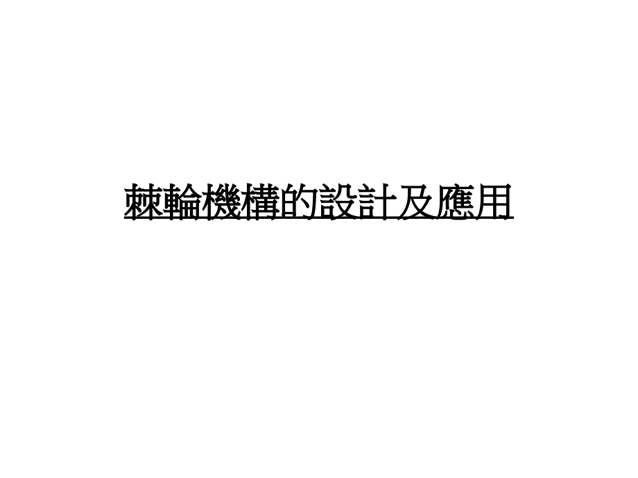 棘轮机构的设计及应用_第1页