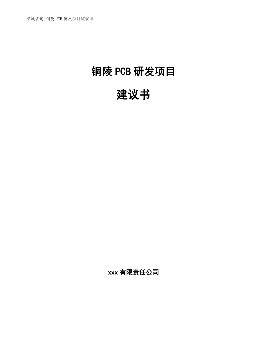 铜陵PCB研发项目建议书模板范本_第1页