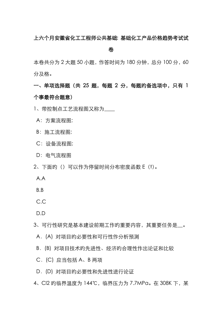 2023年上半年安徽省化工工程师公共基础基础化工产品价格趋势考试试卷_第1页