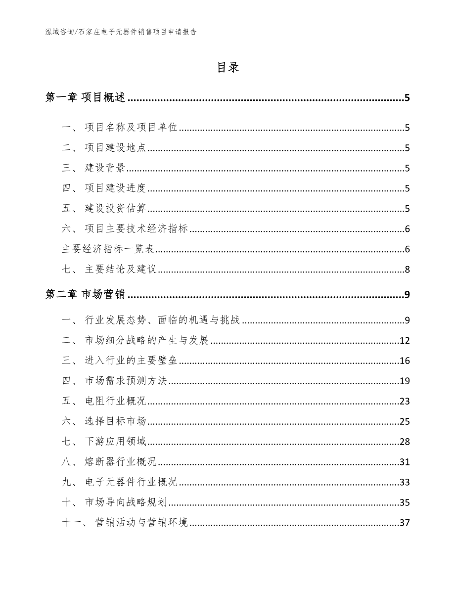 石家庄电子元器件销售项目申请报告（模板范文）_第1页
