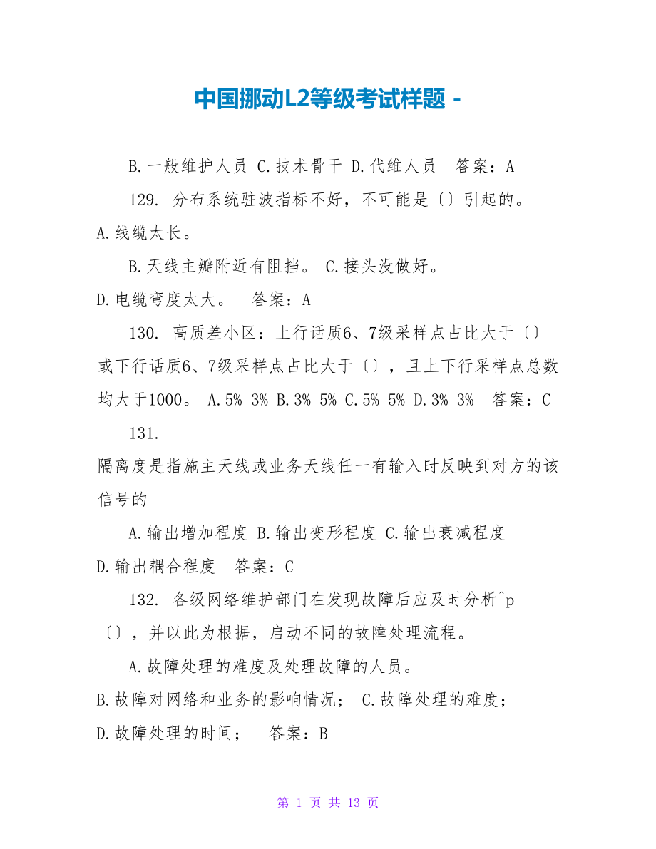 中国移动L2等级考试样题_第1页
