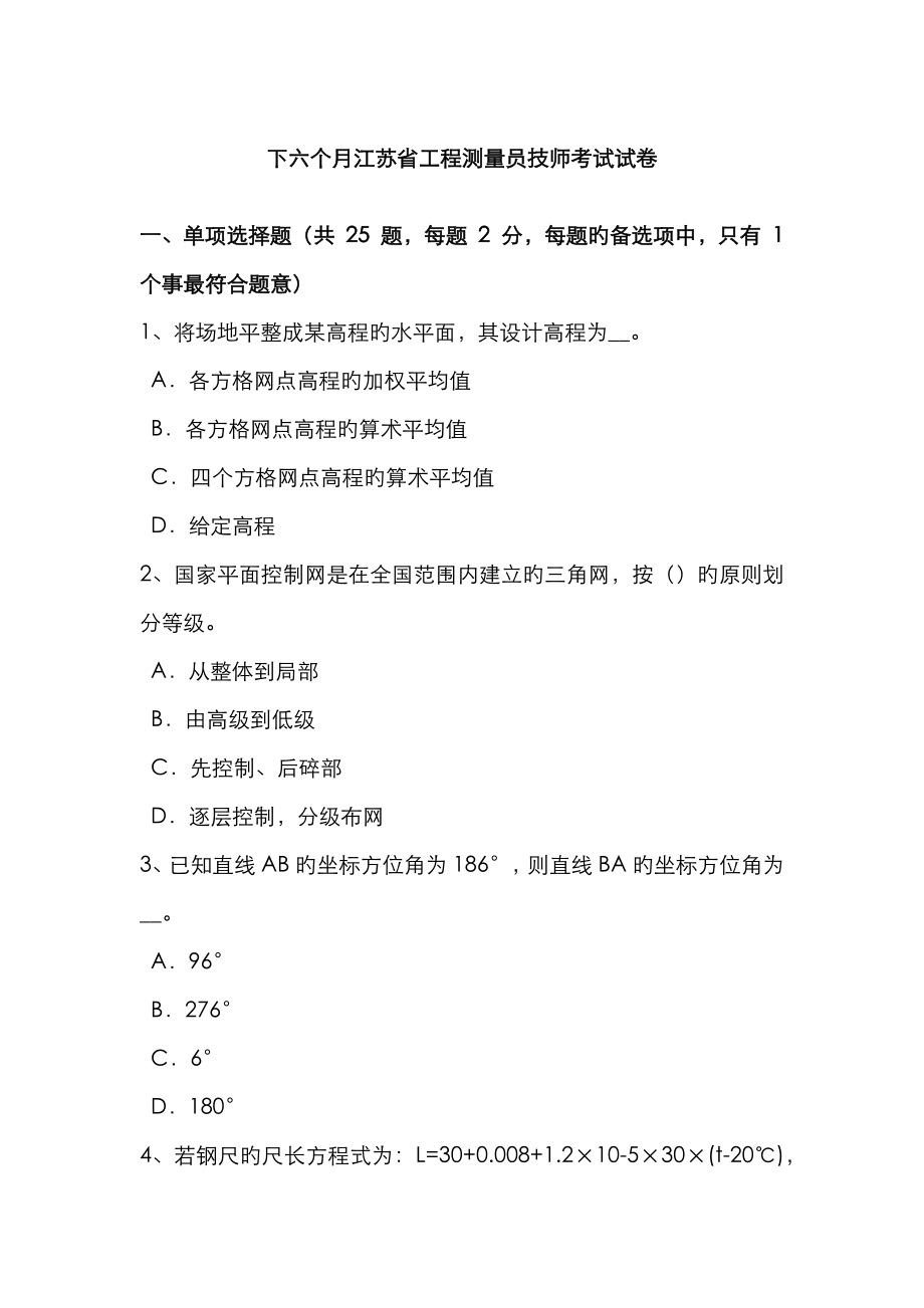 2023年下半年江苏省工程测量员技师考试试卷_第1页