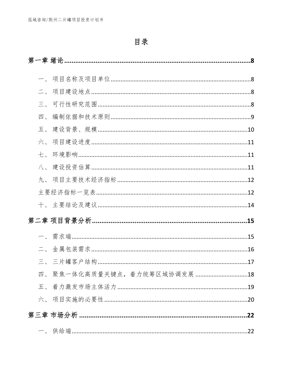 荆州二片罐项目投资计划书_第1页