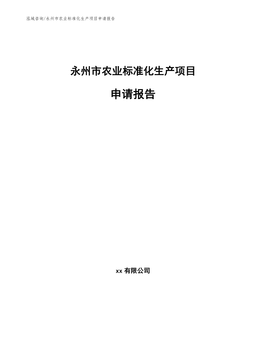 永州市农业标准化生产项目申请报告_参考模板_第1页