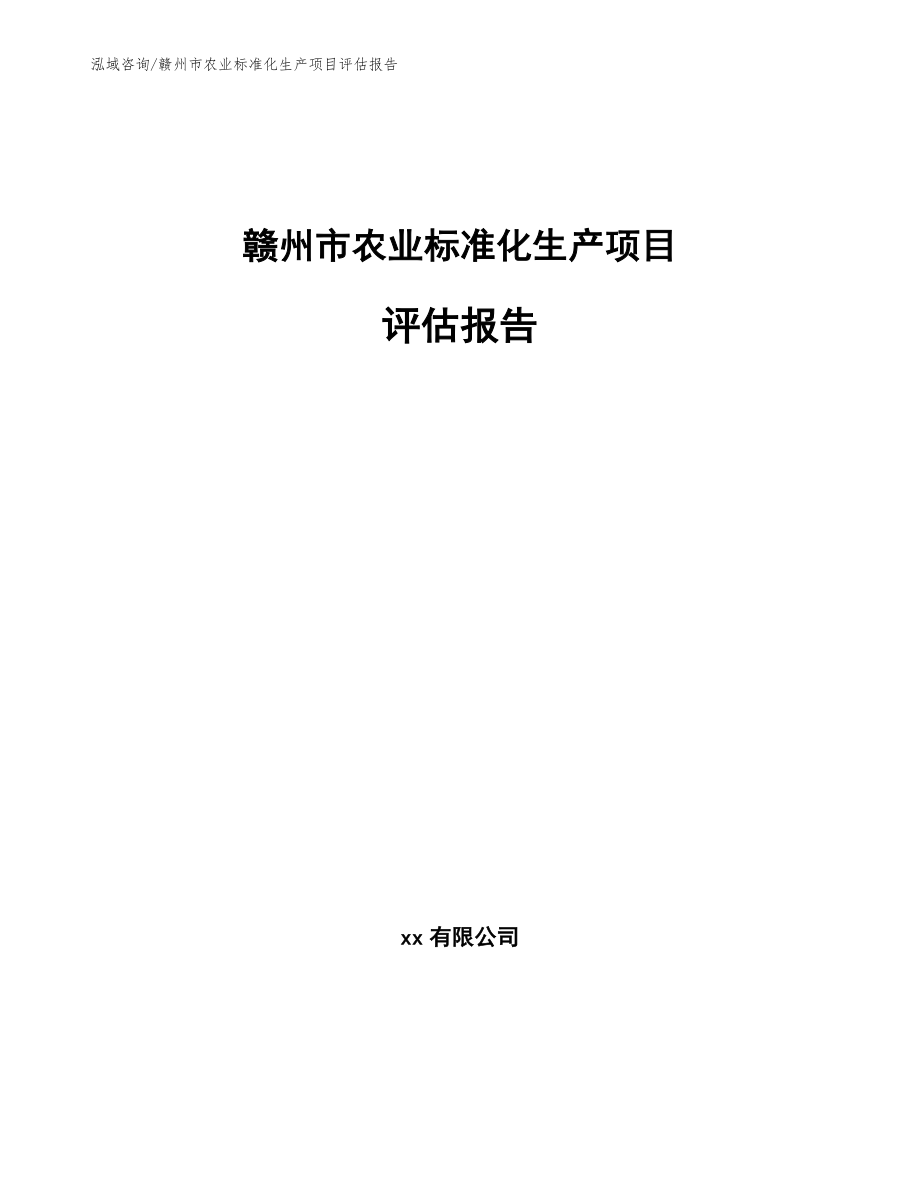 赣州市农业标准化生产项目评估报告_第1页