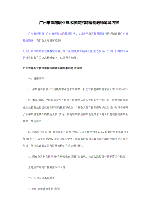 2023年广州市铁路职业技术学院招聘编制教师笔试内容