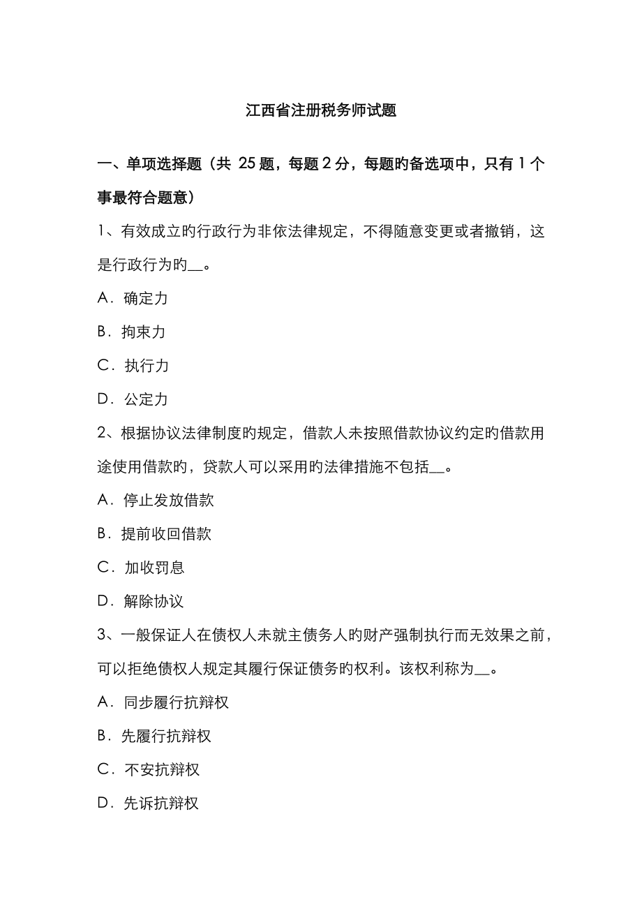 2023年江西省注册税务师试题_第1页