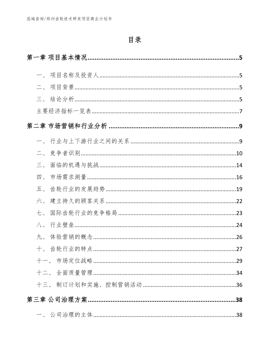 郑州齿轮技术研发项目商业计划书（模板范文）_第1页