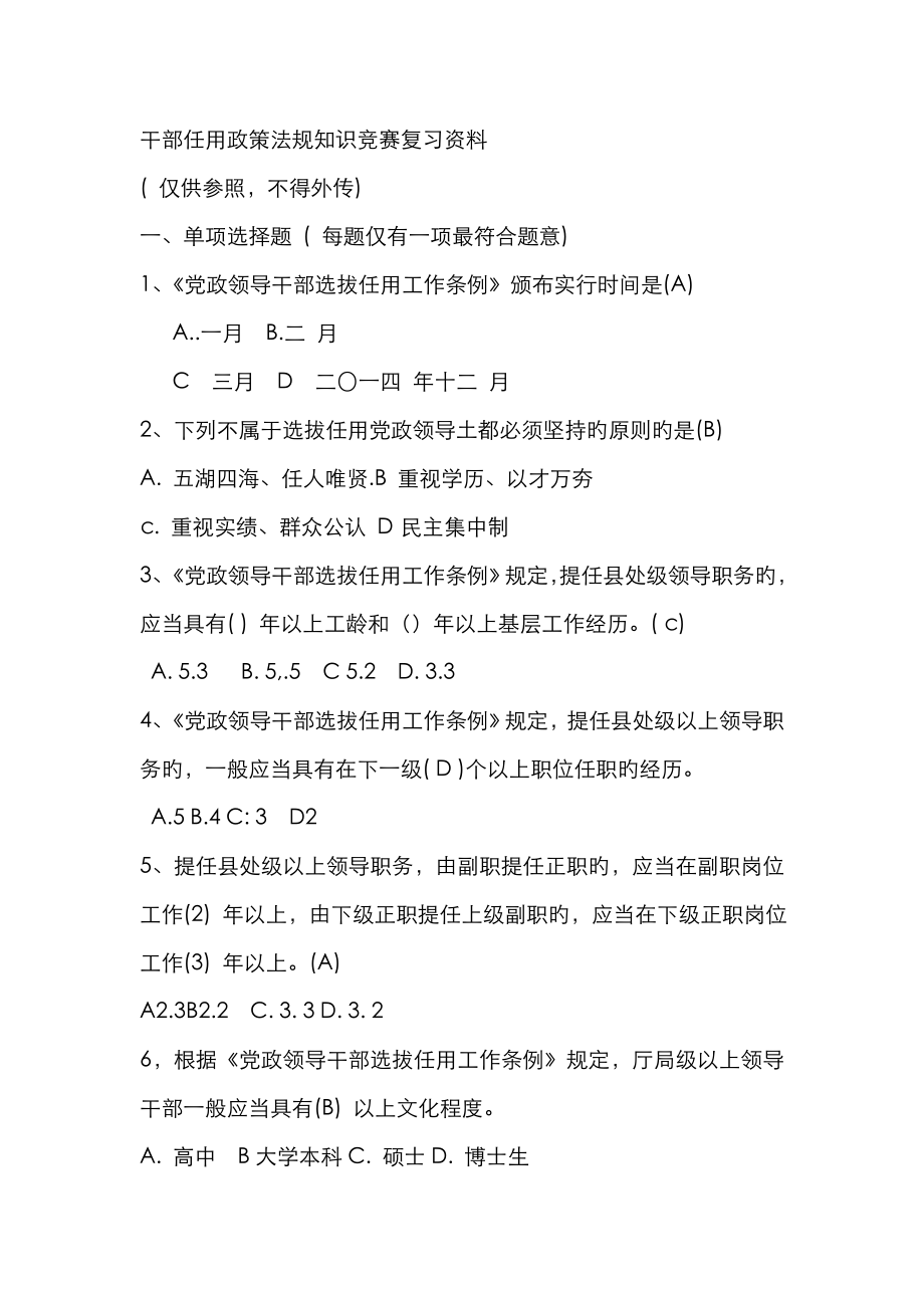 2023年干部任用政策法规知识竞赛复习资料_第1页