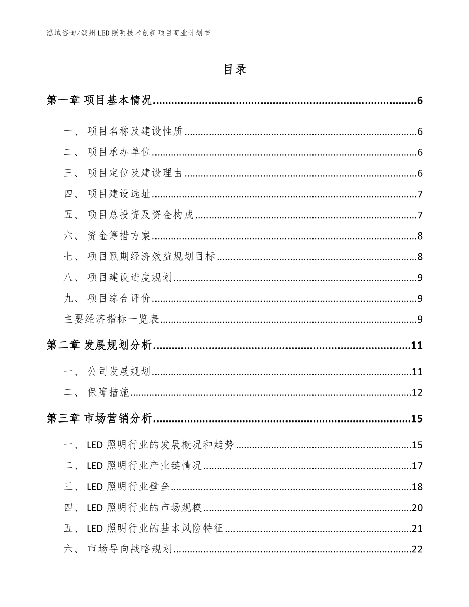 滨州LED照明技术创新项目商业计划书（范文模板）_第1页
