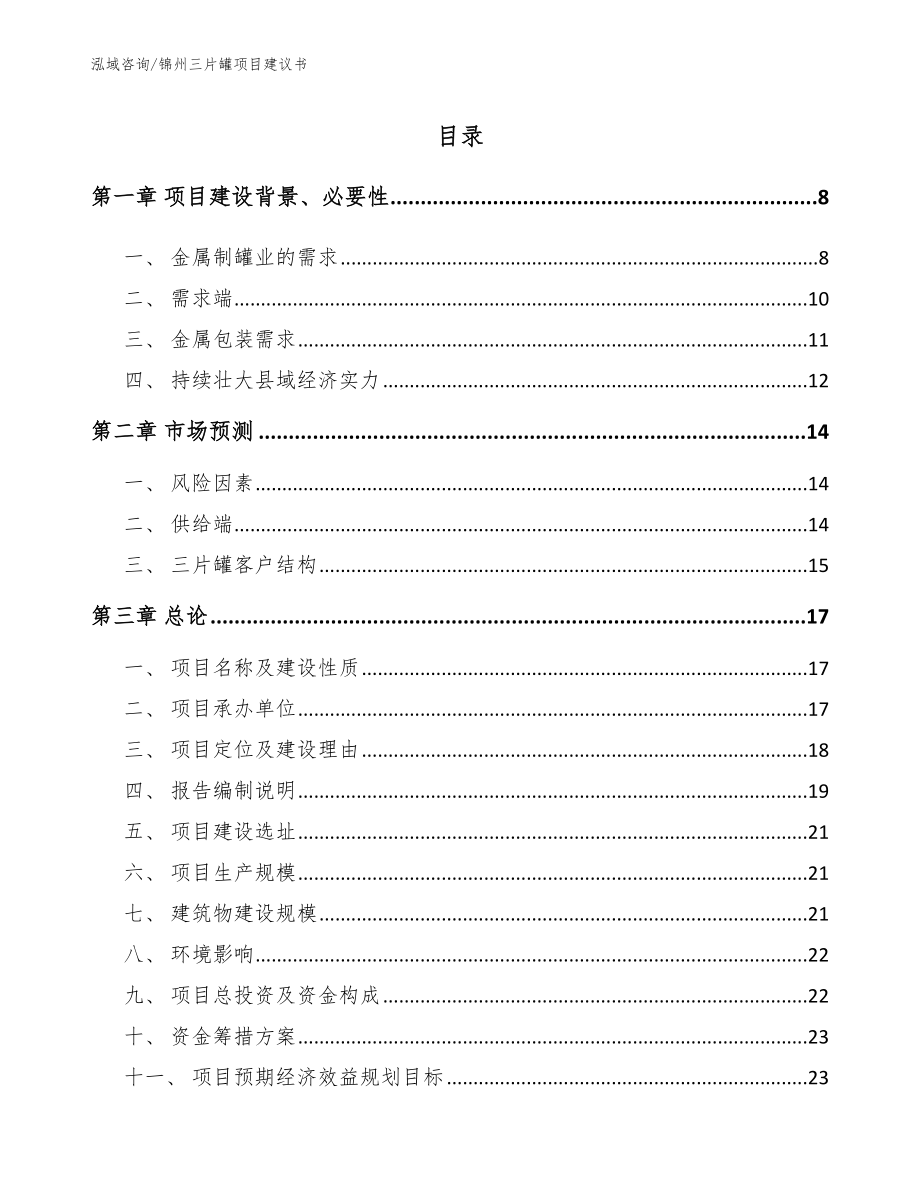 锦州三片罐项目建议书【模板】_第1页
