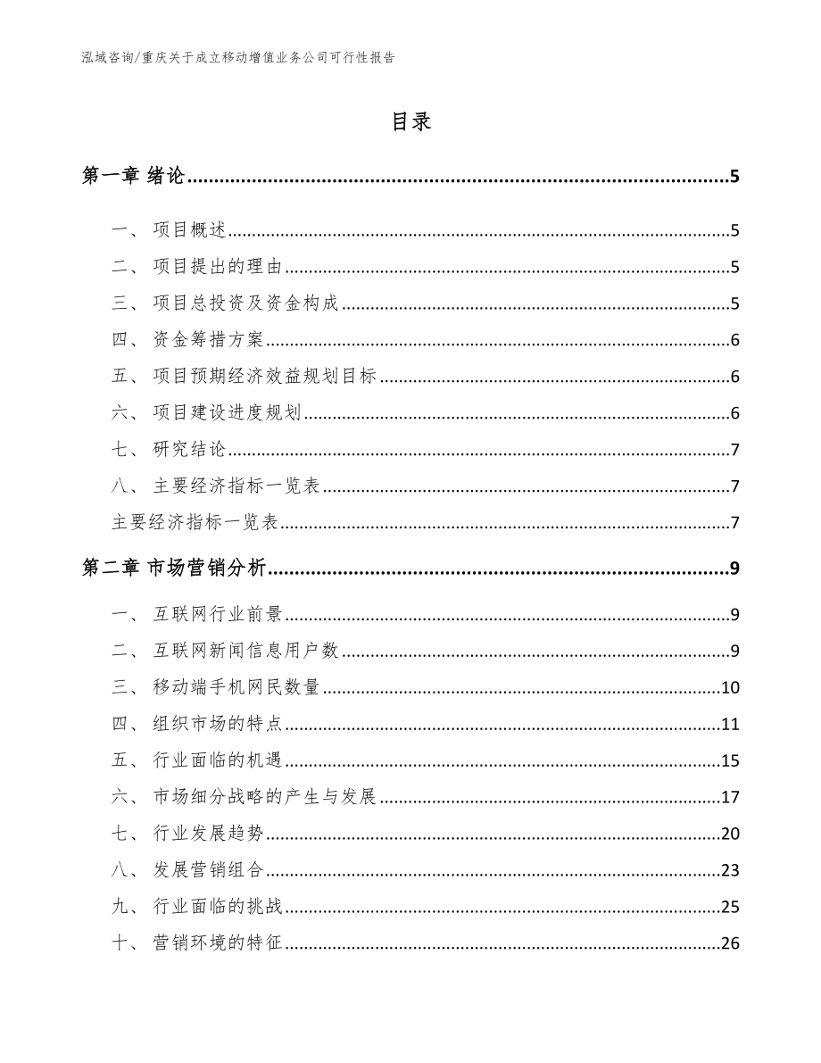 重庆关于成立移动增值业务公司可行性报告（模板参考）_第1页