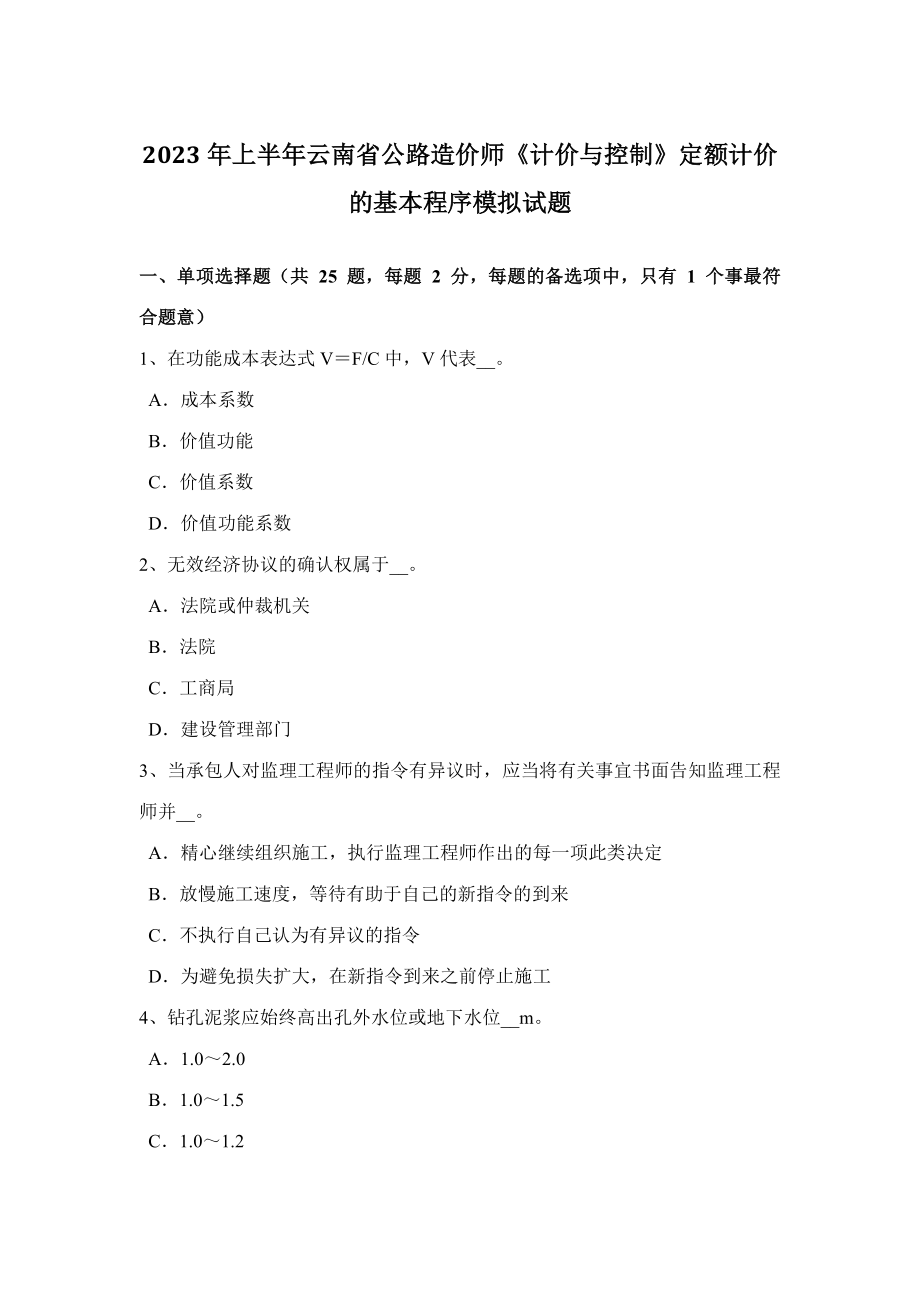 2023年上半年云南省公路造价师计价与控制定额计价的基本程序模拟试题_第1页