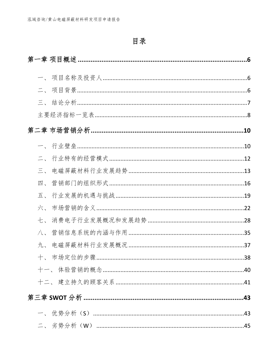 黄山电磁屏蔽材料研发项目申请报告（范文参考）_第1页